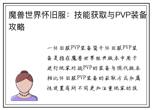 魔兽世界怀旧服：技能获取与PVP装备攻略