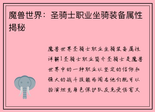 魔兽世界：圣骑士职业坐骑装备属性揭秘