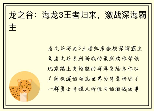 龙之谷：海龙3王者归来，激战深海霸主