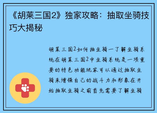 《胡莱三国2》独家攻略：抽取坐骑技巧大揭秘