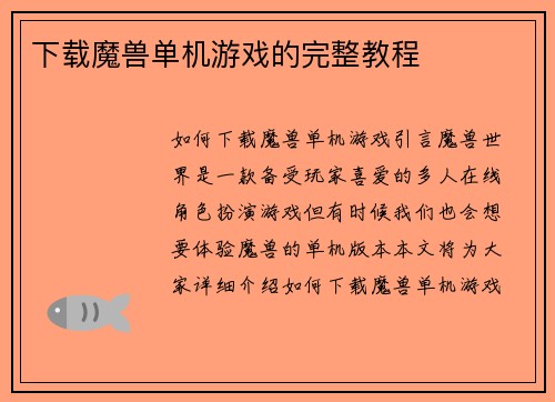 下载魔兽单机游戏的完整教程